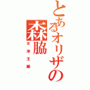 とあるオリザの森脇（不浄王編）