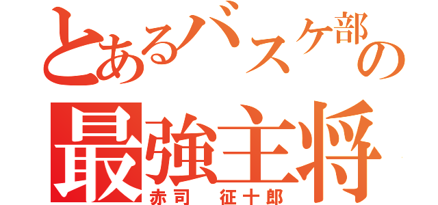 とあるバスケ部の最強主将（赤司 征十郎）