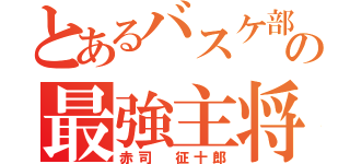 とあるバスケ部の最強主将（赤司 征十郎）