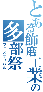 とある飾磨工業の多部祭（フェスティバル）