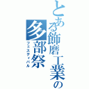 とある飾磨工業の多部祭（フェスティバル）