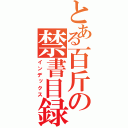 とある百斤の禁書目録（インデックス）