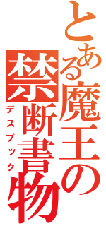 とある魔王の禁断書物（デスブック）