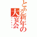 とある新年の大宴会（バンケット）