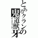 とあるクランの鬼道獣牙（ビーストファング）