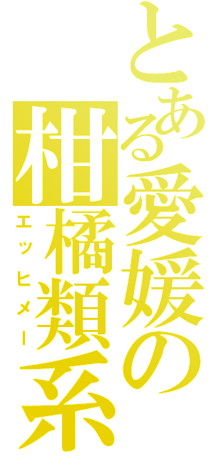 とある愛媛の柑橘類系（エッヒメー）