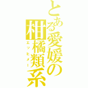 とある愛媛の柑橘類系（エッヒメー）