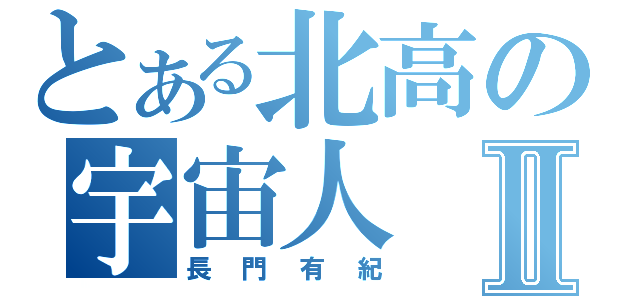 とある北高の宇宙人Ⅱ（長門有紀）