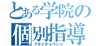 とある学院の個別指導（ブタイチョウシツ）