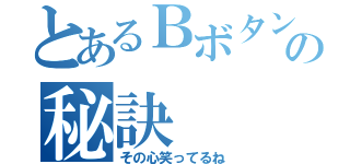 とあるＢボタンダッシュの秘訣（その心笑ってるね）