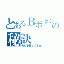 とあるＢボタンダッシュの秘訣（その心笑ってるね）