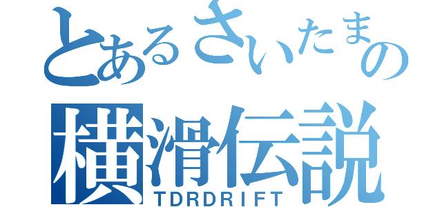 とあるさいたまの横滑伝説（ＴＤＲＤＲＩＦＴ）