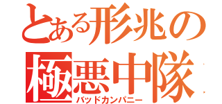 とある形兆の極悪中隊（バッドカンパニー）