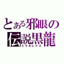 とある邪眼の伝説黒龍（ミラボレアス）