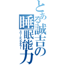 とある誠吉の睡眠能力（スリーピングテラー）