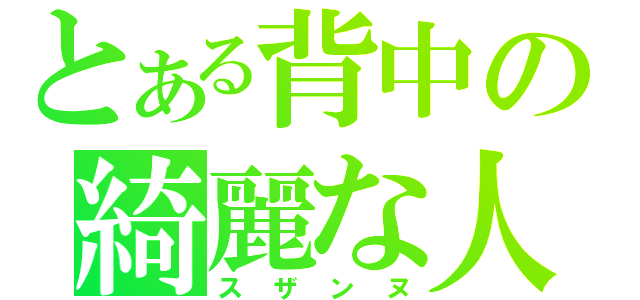 とある背中の綺麗な人（スザンヌ）