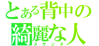 とある背中の綺麗な人（スザンヌ）