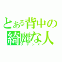 とある背中の綺麗な人（スザンヌ）