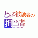 とある被験者の担当者（ＲｅＬＩＦＥ夜明了）