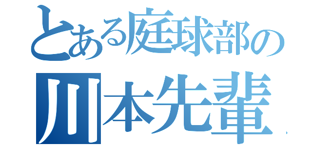 とある庭球部の川本先輩（）