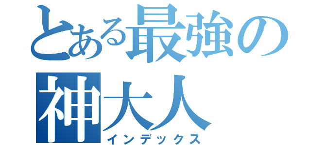 とある最強の神大人（インデックス）