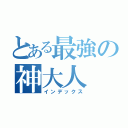 とある最強の神大人（インデックス）