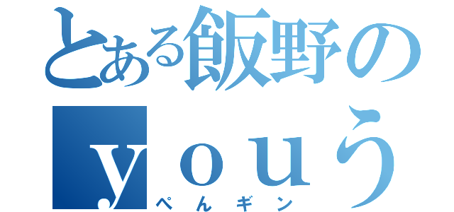 とある飯野のｙｏｕう罪（ぺんギン）