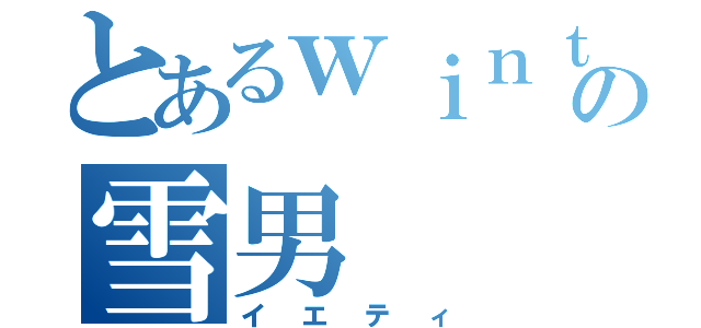 とあるｗｉｎｔｅｒ ｓｐｏｒｔの雪男（イエティ）