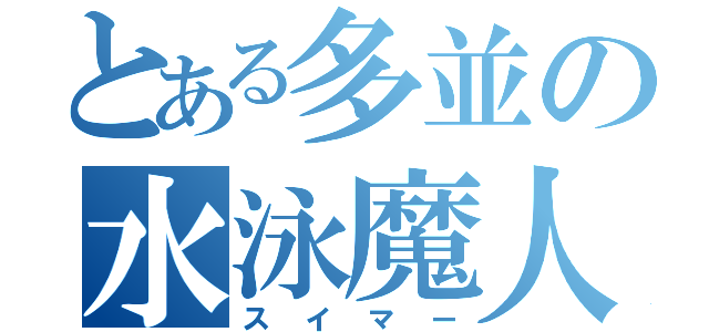 とある多並の水泳魔人（スイマー）