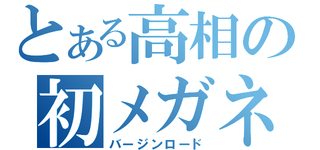 とある高相の初メガネ（バージンロード）