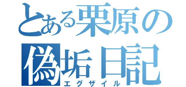 とある栗原の偽垢日記（エグザイル）