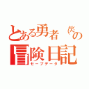 とある勇者（笑）の冒険日記（セーブデータ）