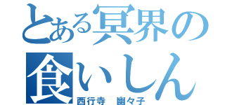 とある冥界の食いしん坊（西行寺 幽々子）