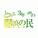 とある３年３組の流浪の民（優勝曲）