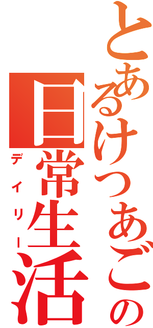 とあるけつあごの日常生活（デイリー）