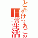 とあるけつあごの日常生活（デイリー）