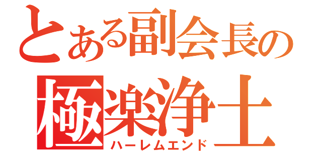 とある副会長の極楽浄土（ハーレムエンド）