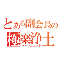 とある副会長の極楽浄土（ハーレムエンド）