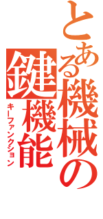 とある機械の鍵機能（キーファンクション）