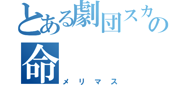 とある劇団スカッシュの命（メリマス）