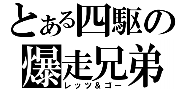 とある四駆の爆走兄弟（レッツ＆ゴー）