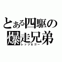 とある四駆の爆走兄弟（レッツ＆ゴー）