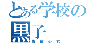 とある学校の黒子（影薄少女）