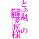 とある颯の恋愛模様（スクールライフ）