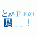 とあるＦＦの是錯 ！？（ｏｈ ｍｙ ｇｏｄ）