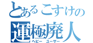 とあるこすけの運極廃人（ヘビー ユーザー）