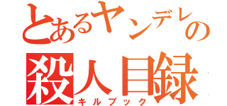 とあるヤンデレの殺人目録（キルブック）