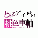 とあるアイドルの桃色車軸草（ももいろクローバー）