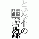 とある学生の生活記録（ライフレコード）