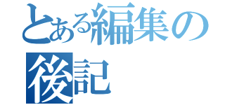 とある編集の後記（）